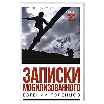 Записки мобилизованного Записки мобилизованного