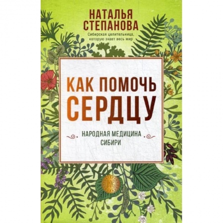 Популярная и нетрадиционная медицина, книга Как помочь сердцу. Народная медицина Сибири