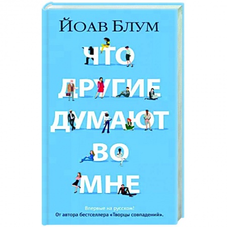 Классика, современная литература, книга Что другие думают во мне
