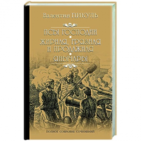 Историческая художественная проза, книга Псы господни. Жирная, грязная и продажная. Янычары