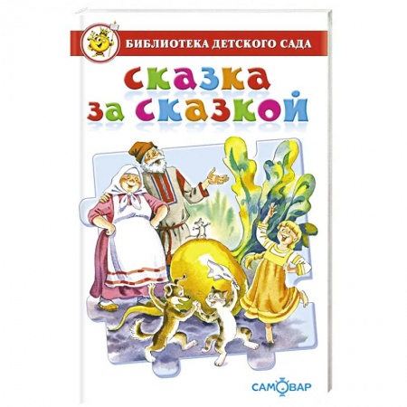 Сказки, книга Сказка за сказкой