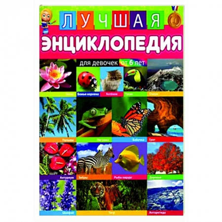 Познавательная литература, книга Лучшая энциклопедия для девочек от 6 лет