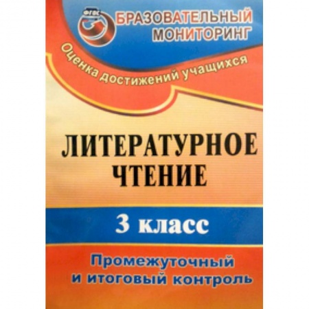 Книги, книга Литературное чтение. 3 класс. Промежуточный и итоговый контроль