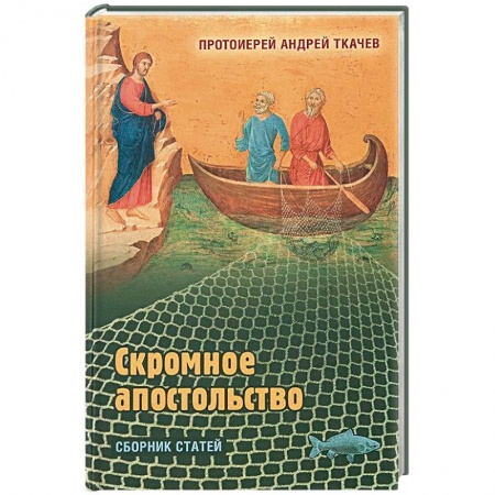 Православие, книга Скромное апостольство. Сборник статей
