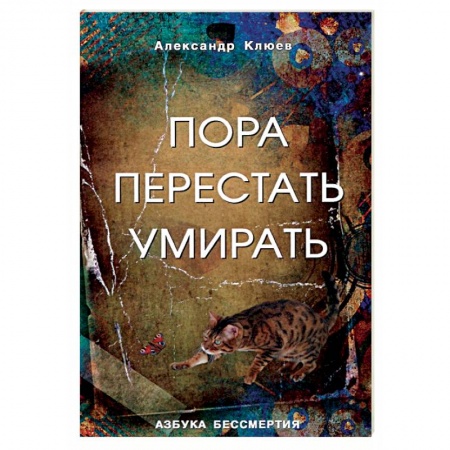 Эзотерика. Оккультизм, книга Пора перестать умирать. Можно ли обрести бессмертие уже сейчас?