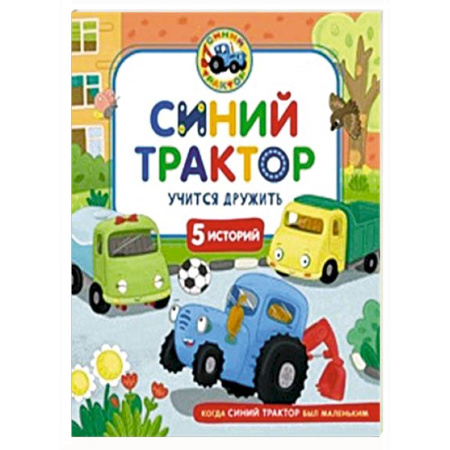 Сказки, книга Синий Трактор учится дружить