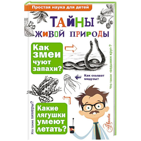 Познавательная литература, книга Тайны живой природы