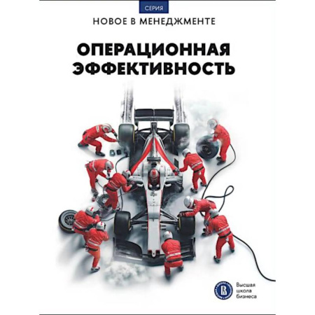 Менеджмент, книга Операционная эффективность: сборник информационно-аналитических статей