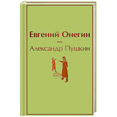 Классика, современная литература, книга Евгений Онегин