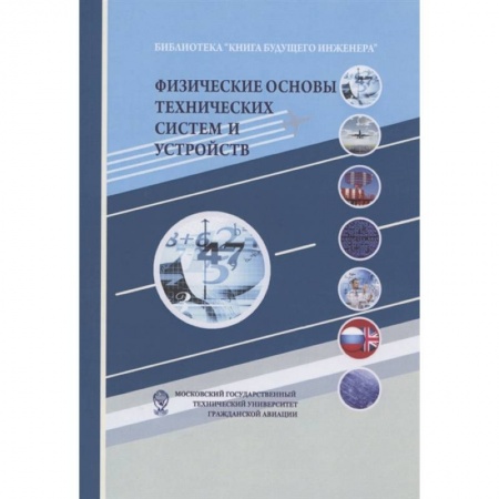 Технические науки. Транспорт, книга Физические основы технических систем и устройств