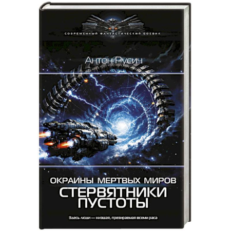 Фантастика, фэнтези, книга Окраина Мертвых Миров. Стервятники пустоты