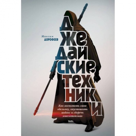 Общественные и гуманитарные науки, книга Джедайские техники. Как воспитать свою обезьяну, опустошить инбокс и сберечь мыслетопливо