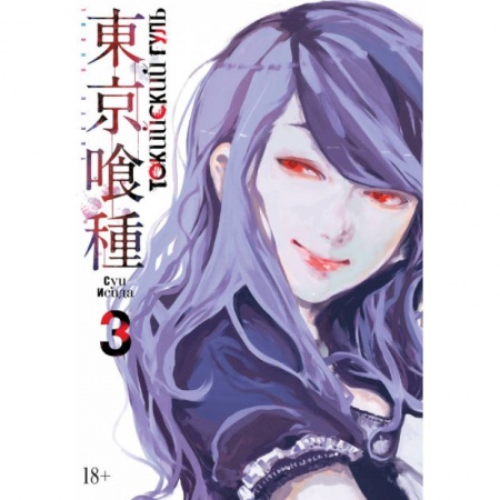 Развлечения. Праздники. Юмор, книга Токийский гуль. Книга 3