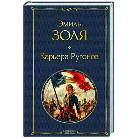 Классика, современная литература, книга Карьера Ругонов