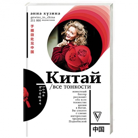 Путеводители по странам, книга Китай. Все тонкости