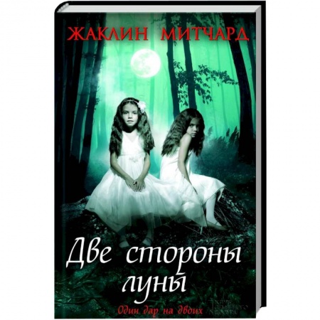 Книги, книга Две стороны луны