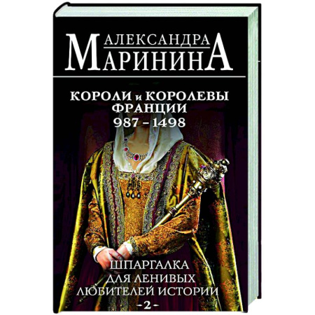 Мемуары, биографии, книга Шпаргалка для ленивых любителей истории #2. Короли и королевы Франции. 987 - 1498 гг.