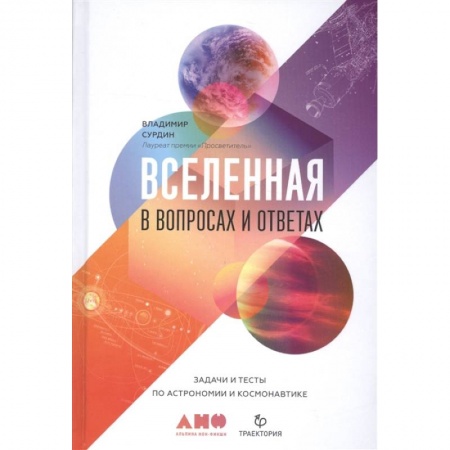 Естественные науки, книга Вселенная в вопросах и ответах. Задачи и тесты по астрономии и космонавтике