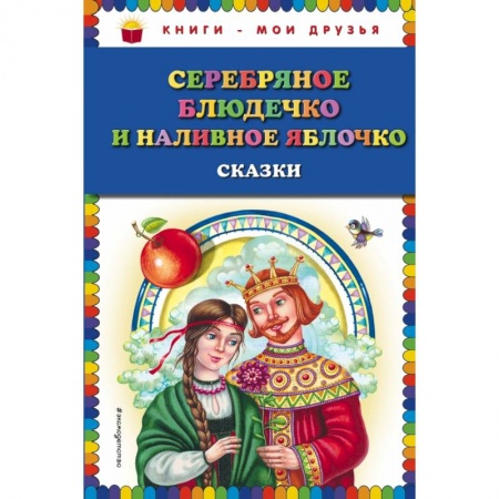 Проза для детей, книга Серебряное блюдечко и наливное яблочко: сказки