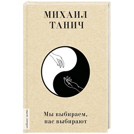 Классика, современная литература, книга Мы выбиpаем, нас выбиpают