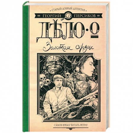 Книги, книга Дело о Золотом сердце