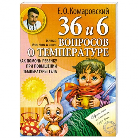 Книги, книга 36 и 6 вопросов о температуре. Как помочь ребенку при повышении температуры тела: книга для мам и пап