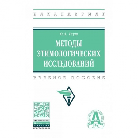 Общественные и гуманитарные науки, книга Методы этимологических исследований. Учебное пособие