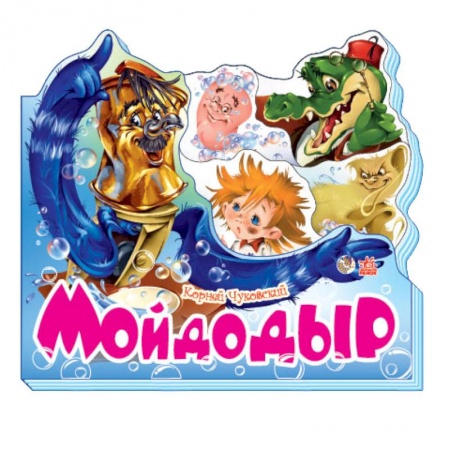 Книги, книга Мойдодыр