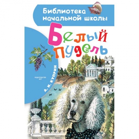 Проза для детей, книга Белый пудель
