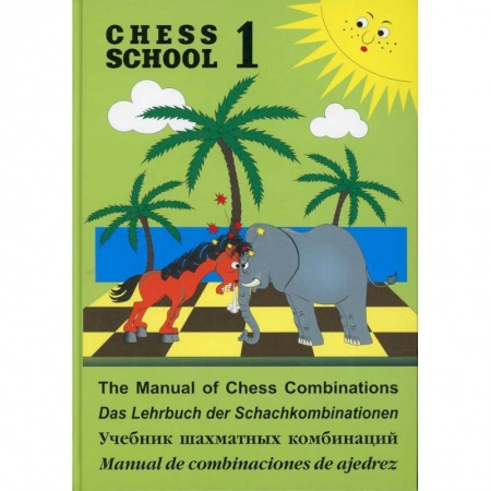 Спорт. Фитнес, книга Учебник шахматных комбинаций. Chess school 1