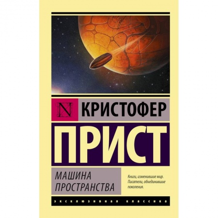 Фантастика, фэнтези, книга Машина пространства