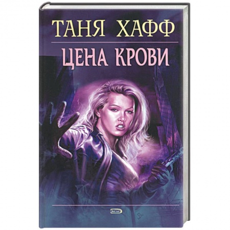 Фантастика, фэнтези, книга Цена крови