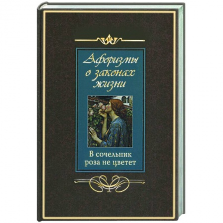 Книги, книга Афоризмы о законах жизни. В сочельник роза не цветет