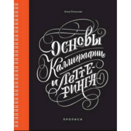 Рисование, живопись, книга Основы каллиграфии и леттеринга. Прописи