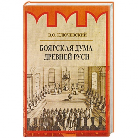 От Руси до России, книга Боярская дума Древней Руси