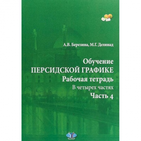 Изучение языков, книга Обучение персидской графике. Рабочая тетрадь. В четырех частях. Часть 4