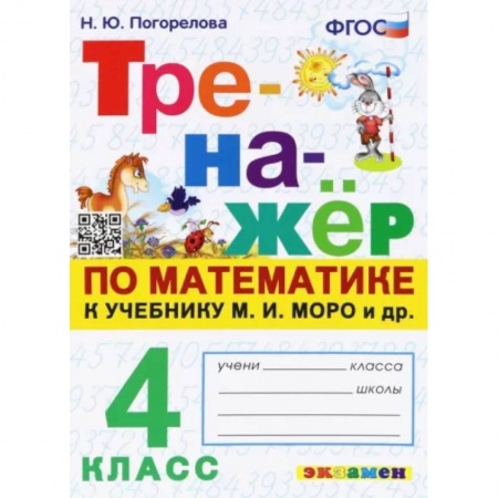 Школьникам и абитуриентам, книга Математика. 4 класс. Тренажёр. К учебнику М. И. Моро и др. ФГОС