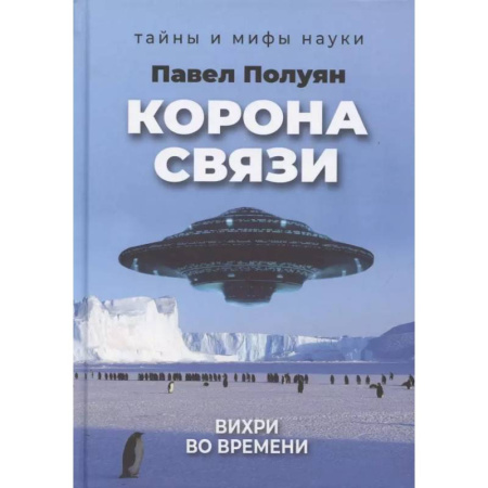 Тайны, загадочные явления, книга Корона связи. Вихри во времени