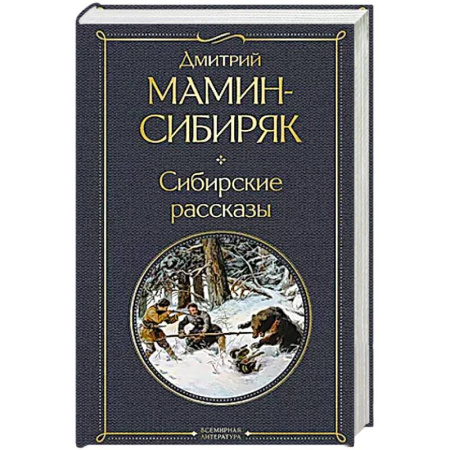 Историческая художественная проза, книга Сибирские рассказы