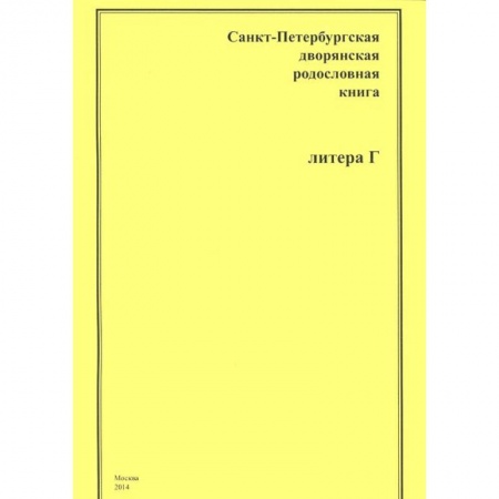 Книги, книга Санкт-Петербургская дворянская родословная книга. Литера Г