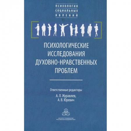 Книги, книга Психологические исследования. духовно-нравственные  проблемы