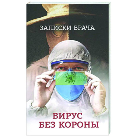 История медицины, книга Записки врача. Вирус без короны. От первых симптомов до реабилитации