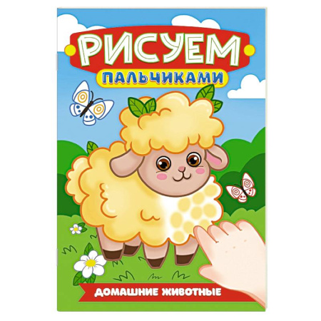 Досуг, творчество и кулинария, книга Домашние животные