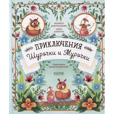 Сказки, книга Приключения Шурочки и Мурочки