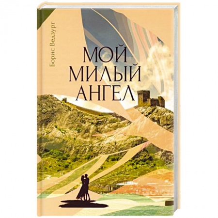 Классика, современная литература, книга Мой милый ангел