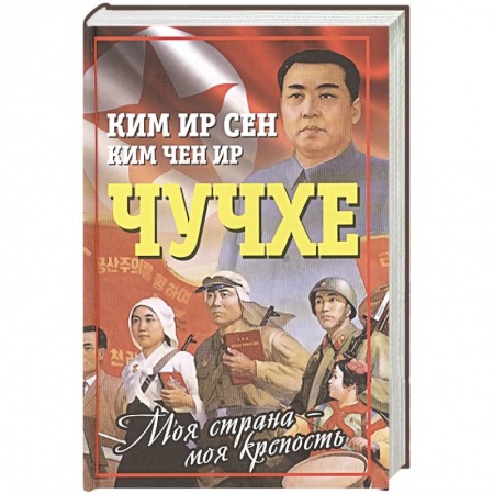 Мемуары, биографии, книга Чучхе. Моя страна – моя крепость