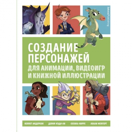 Графика, дизайн, книга Создание персонажей для анимации, видеоигр и книжной иллюстрации