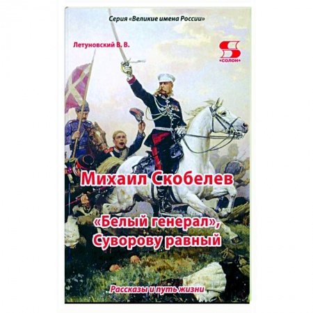 Познавательная литература, книга Михаил Скобелев, 'Белый генерал', Суворову равный