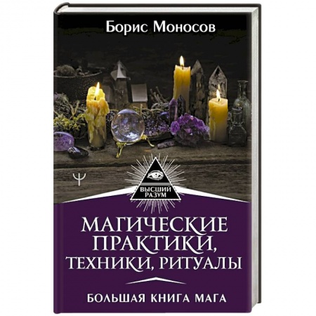 Магия и колдовство, книга Магические практики, техники, ритуалы. Большая книга мага