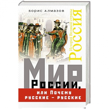 От Руси до России, книга Мир России, или Почему русские – русские